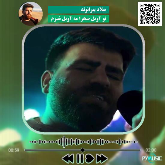 دانلود آهنگ تو آویل صحرا مه آویل شیرم میلاد بیرانوند